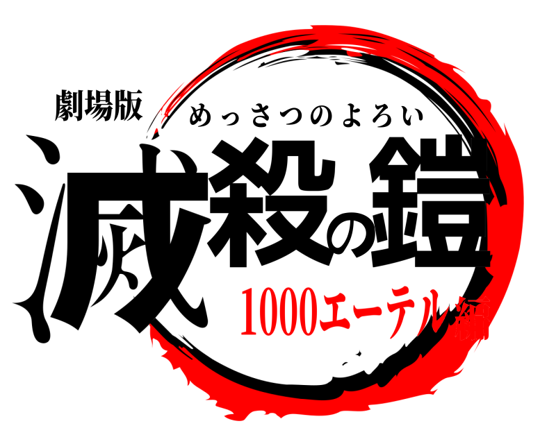 劇場版 滅殺の鎧 めっさつのよろい 1000エーテル編