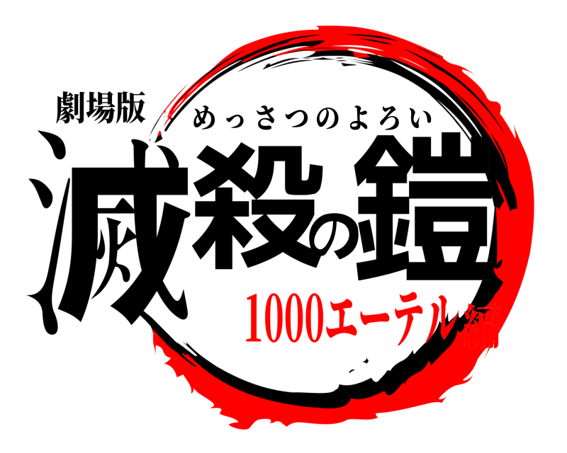 劇場版 滅殺の鎧 めっさつのよろい 1000エーテル編