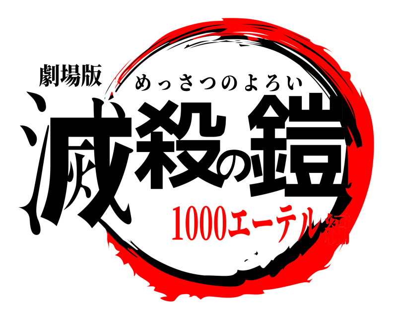 劇場版 滅殺の鎧 めっさつのよろい 1000エーテル編
