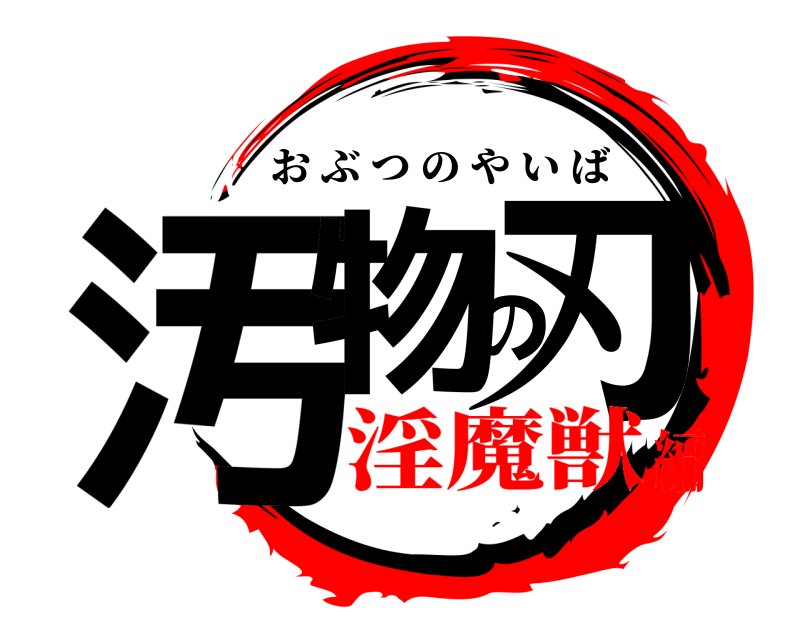  汚物の刃 おぶつのやいば 淫魔獣編