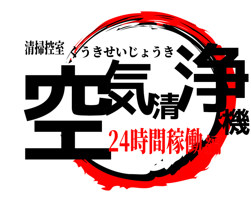 清掃控室 空気清浄機 くうきせいじょうき 24時間稼働編