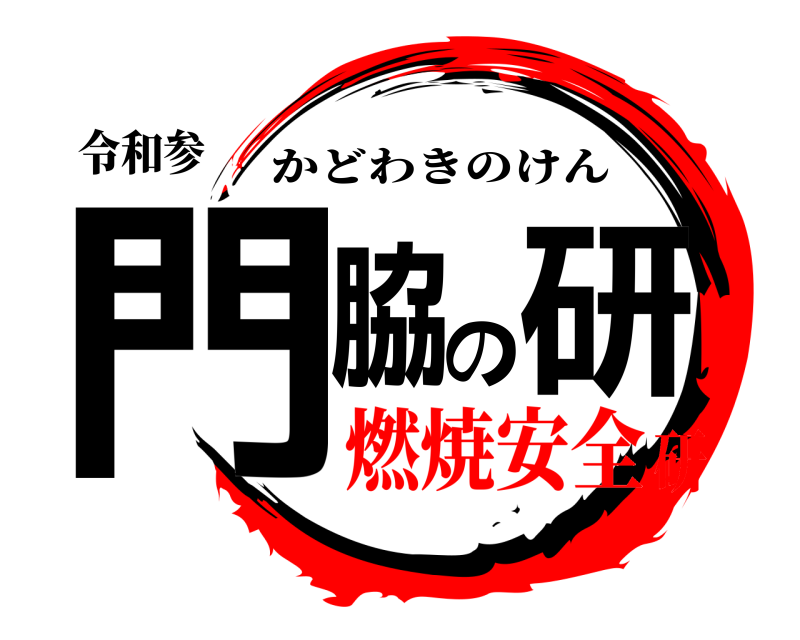 令和参 門脇の研 かどわきのけん 燃焼安全研