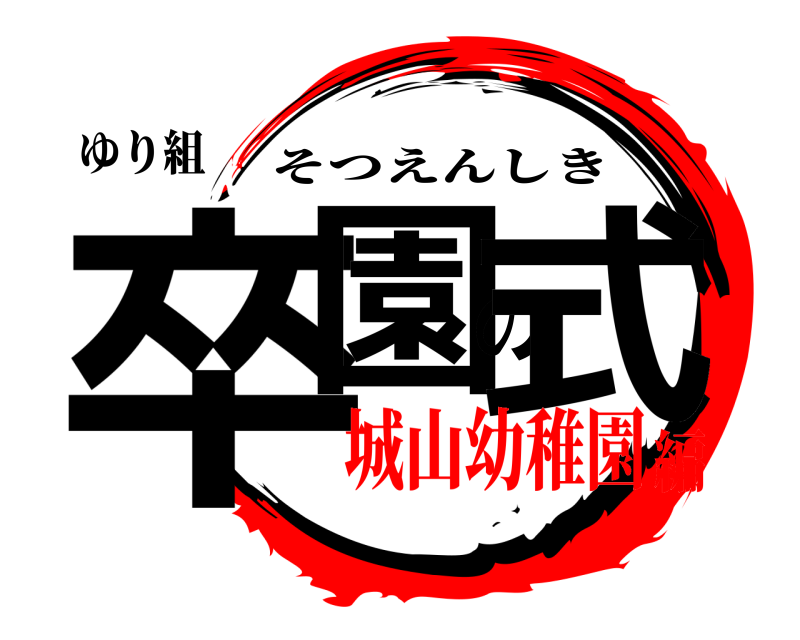 ゆり組 卒園の式 そつえんしき 城山幼稚園編