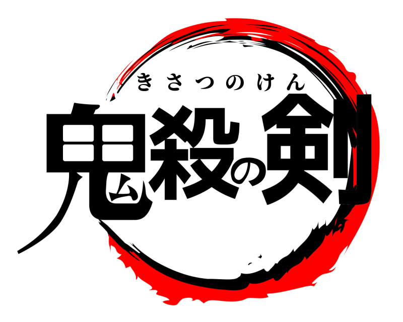 鬼殺の剣 きさつのけん 