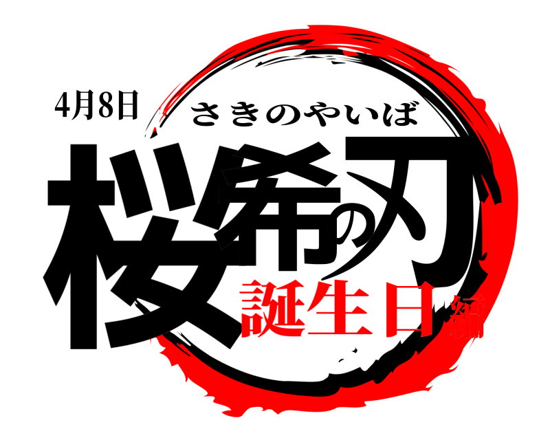 4月8日 桜希の刃 さきのやいば 誕生日編