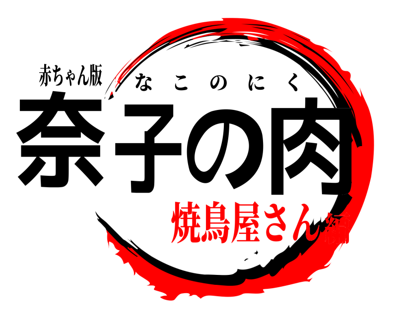 鬼滅の刃ロゴジェネレーター 作成結果