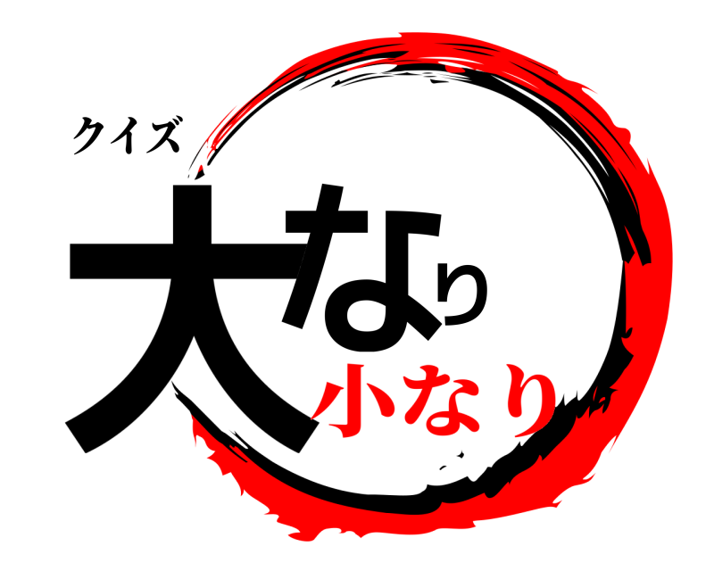 クイズ 大なり  小なり