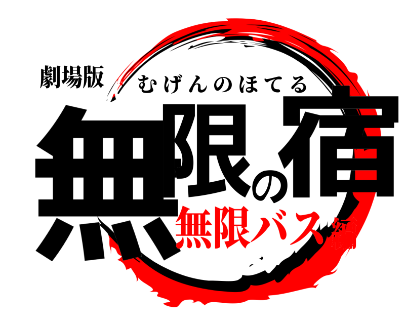 劇場版 無限の宿 むげんのほてる 無限バス編