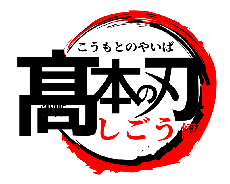 劇場版 髙本の刃 こうもとのやいば しごう編