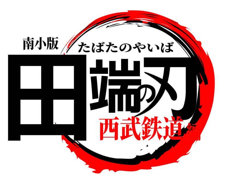 南小版 田端の刃 たばたのやいば 西武鉄道編