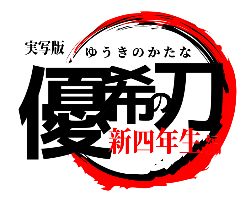 実写版 優希の刀 ゆうきのかたな 新四年生編