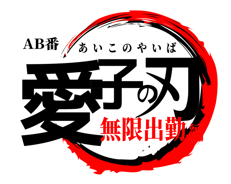 AB番 愛子の刃 あいこのやいば 無限出勤編