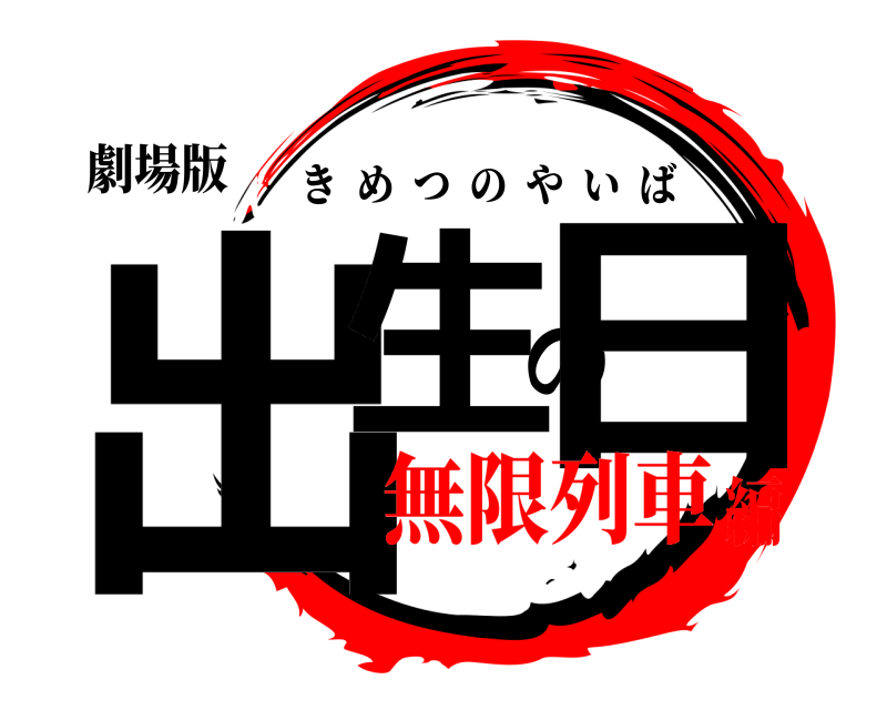 劇場版 出生の日 きめつのやいば 無限列車編