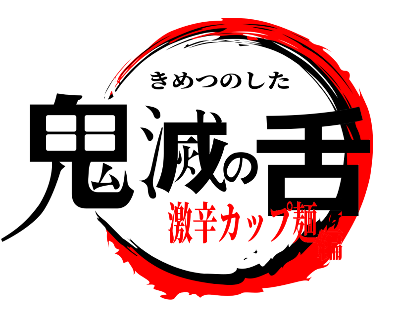  鬼滅の舌 きめつのした 激辛カップ麺編