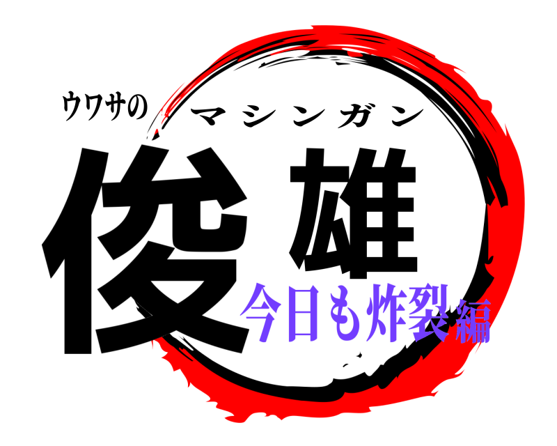 ウワサの 俊雄 マシンガン 今日も炸裂編