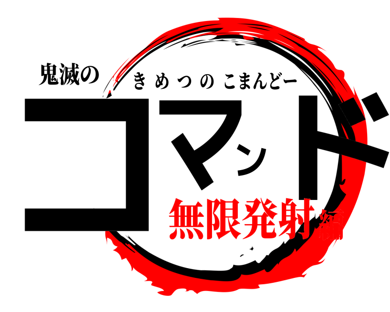 鬼滅の刃ロゴジェネレーター 作成結果