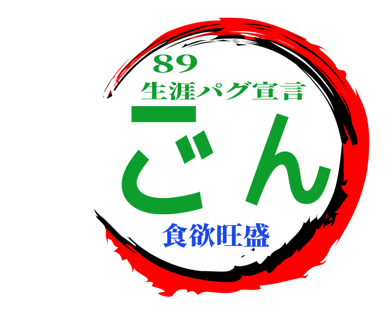 89 ごん 生涯パグ宣言 食欲旺盛