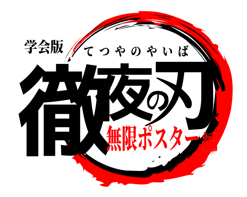 鬼滅の刃ロゴジェネレーター 作成結果