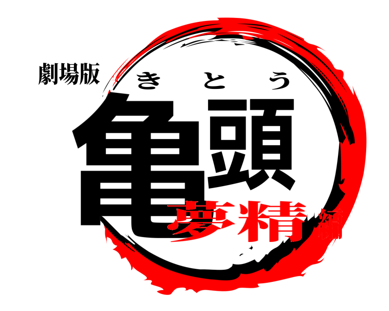 劇場版 亀頭 きとう 夢精編