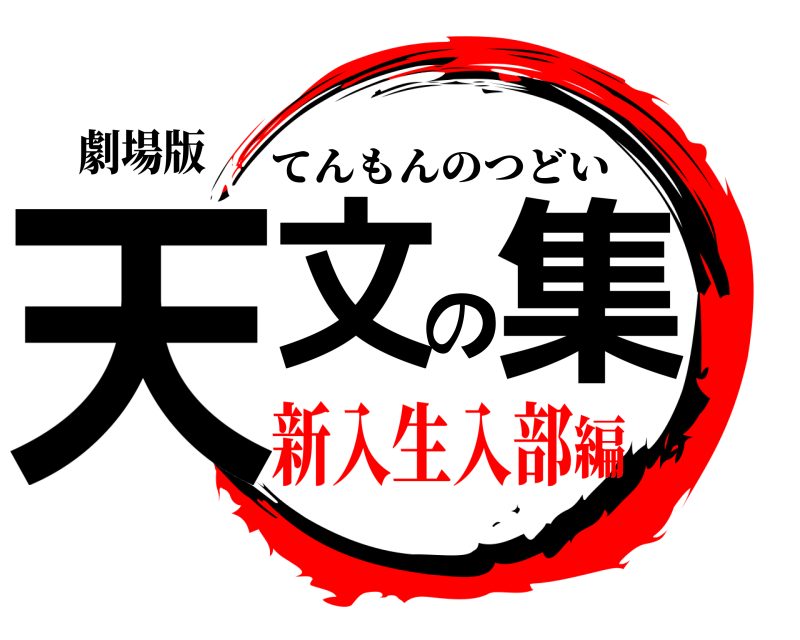 劇場版 天文の集 てんもんのつどい 新入生入部編