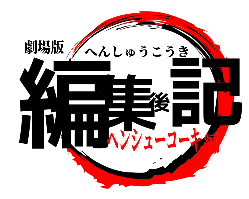 鬼滅の刃ロゴジェネレーター 作成結果