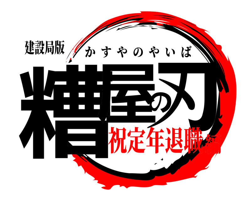 鬼滅の刃ロゴジェネレーター 作成結果