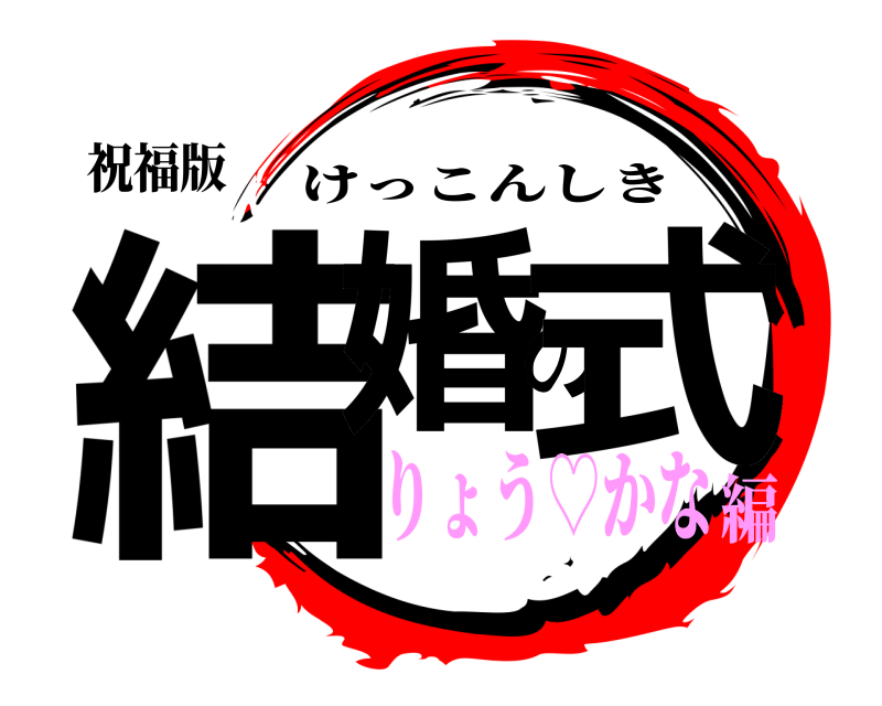 祝福版 結婚の式 けっこんしき りょう♡かな編