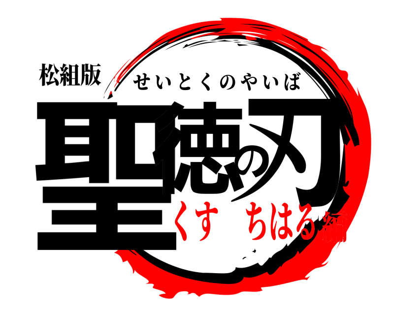 松組版 聖徳の刃 せいとくのやいば くす ちはる編