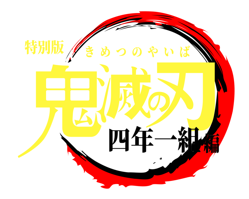 特別版 鬼滅の刃 きめつのやいば 四年一組編