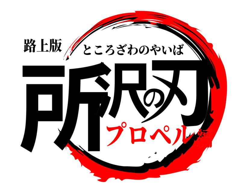 路上版 所沢の刃 ところざわのやいば プロペル編