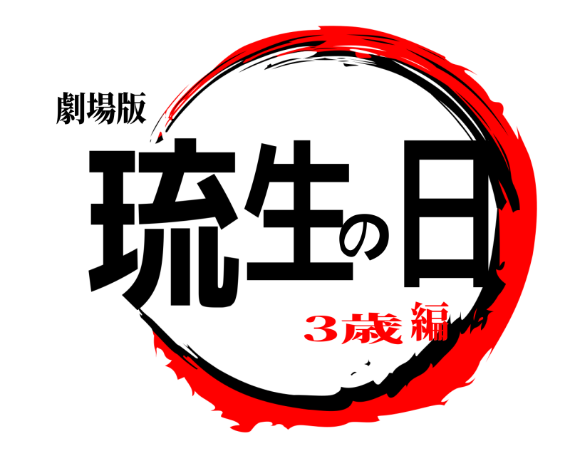 劇場版 琉生の日 きめつのやいば 3歳編