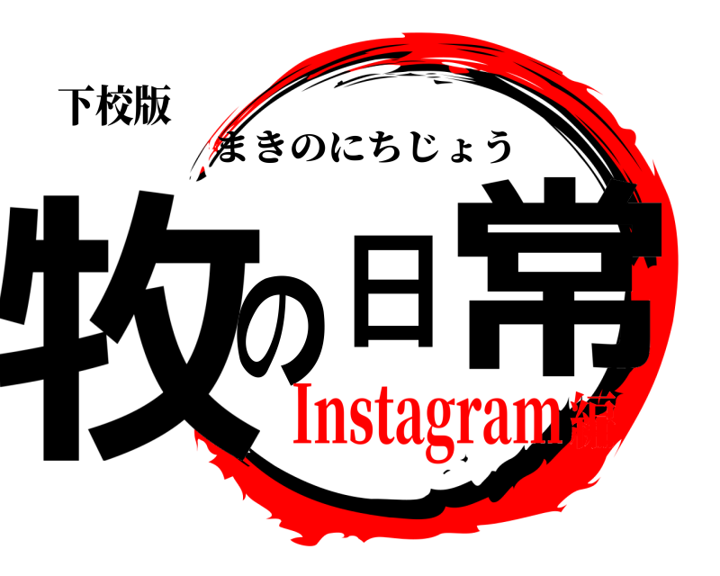 下校版 牧の日常 まきのにちじょう Instagram編
