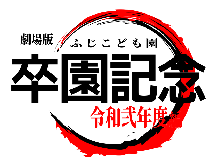 劇場版 卒園記念 ふじこども園 令和弐年度編