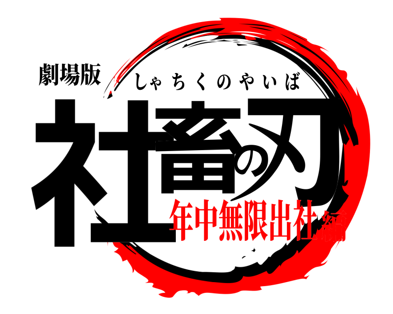 劇場版 社畜の刃 しゃちくのやいば 年中無限出社編
