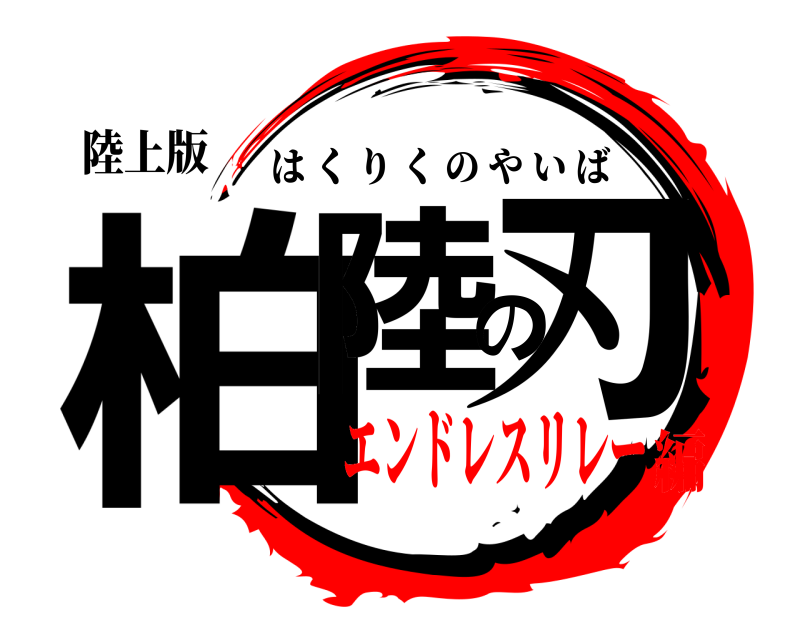 陸上版 柏陸の刃 はくりくのやいば エンドレスリレー編
