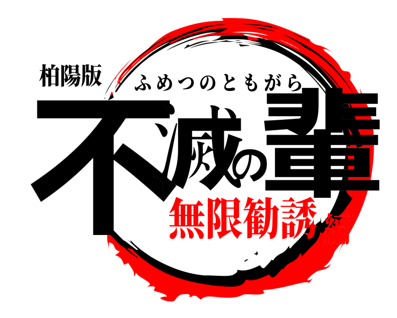 柏陽版 不滅の輩 ふめつのともがら 無限勧誘編