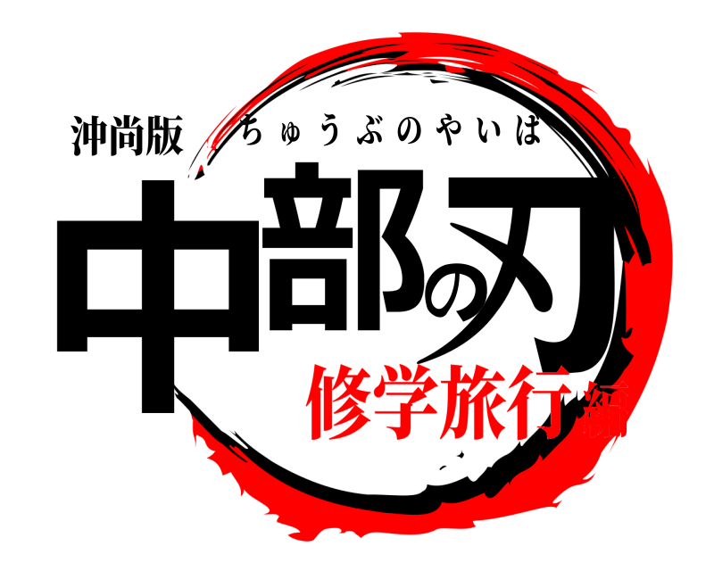 沖尚版 中部の刃 ちゅうぶのやいば 修学旅行編