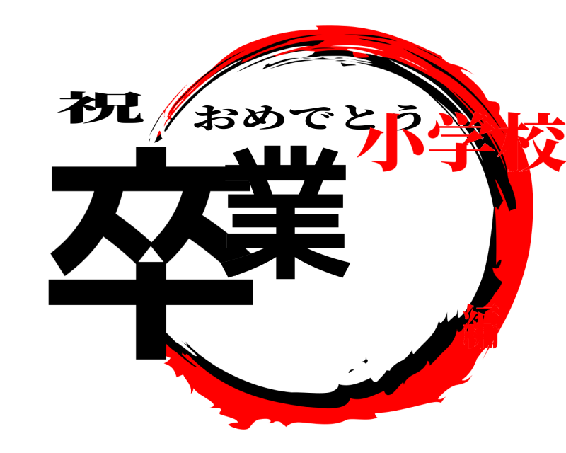 鬼滅の刃ロゴジェネレーター 作成結果