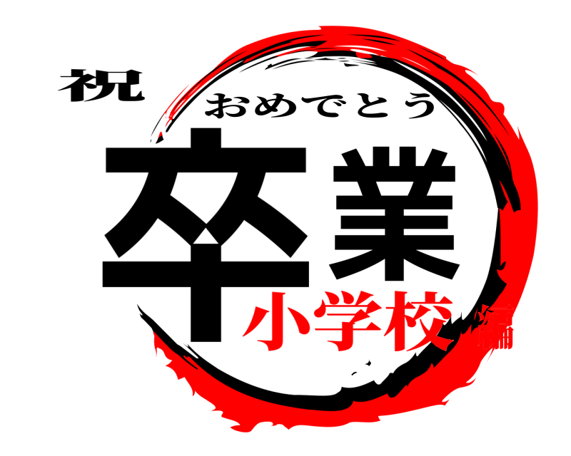 祝 卒業 おめでとう 小学校編