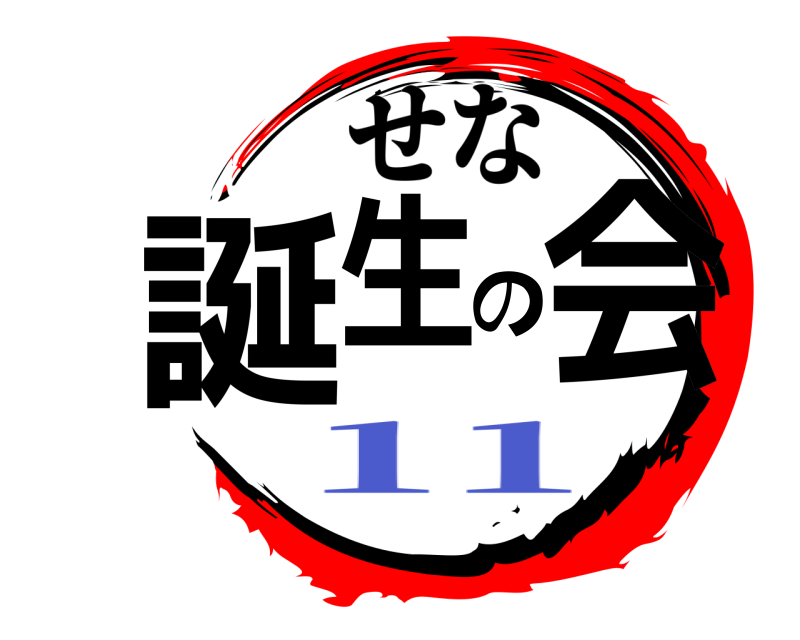  誕生の会 せな 11