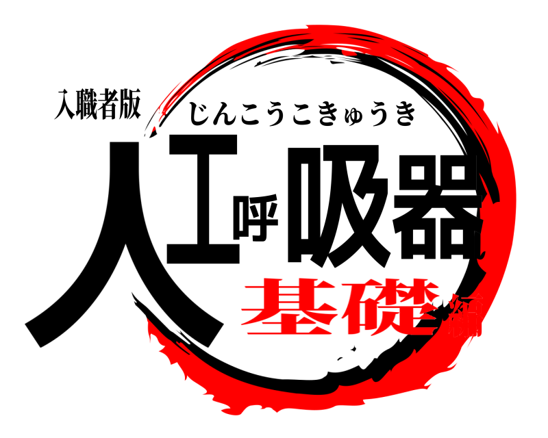 入職者版 人工呼吸器 じんこうこきゅうき 基礎編