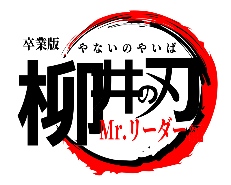 卒業版 柳井の刃 やないのやいば Mr.リーダー編