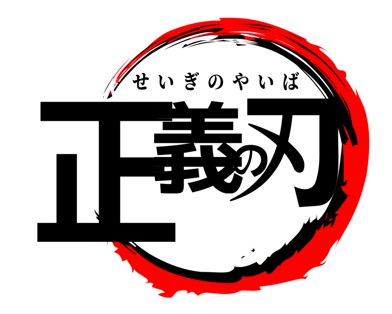 正義の刃 せいぎのやいば 