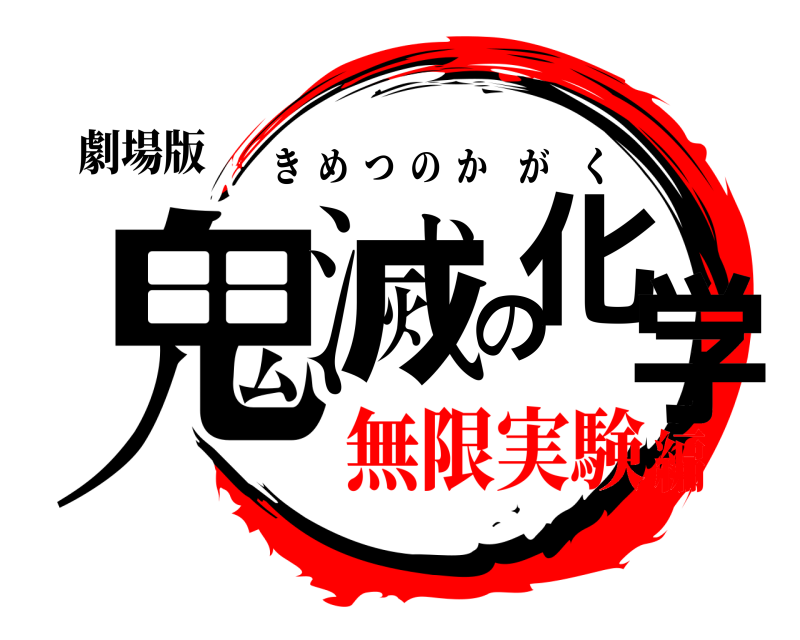 劇場版 鬼滅の化学 きめつのかがく 無限実験編