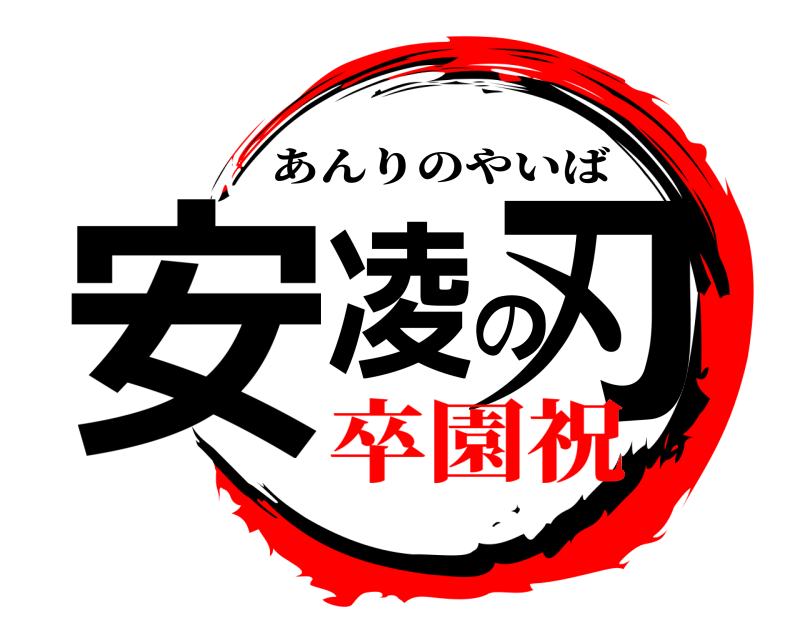  安凌の刃 あんりのやいば 卒園祝