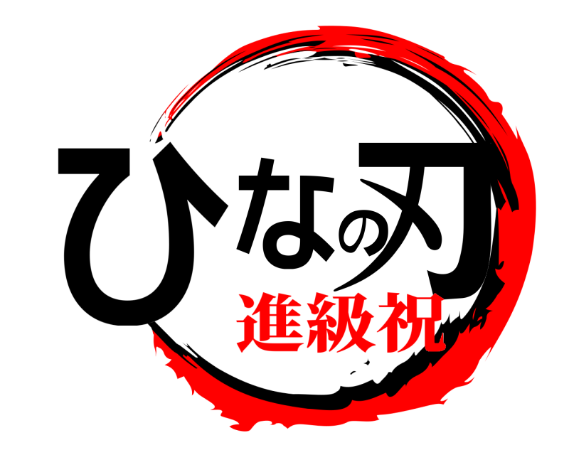  ひなの刃  進級祝