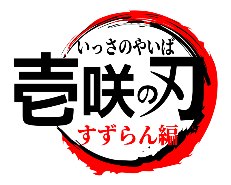  壱咲の刃 いっさのやいば すずらん編編
