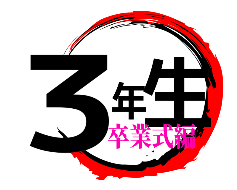  3年生  卒業式編