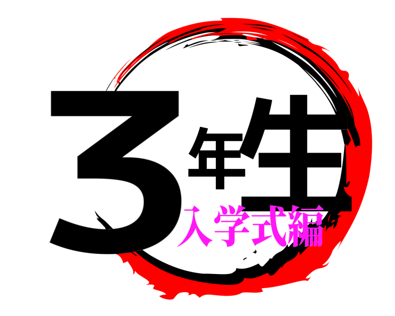  3年生  入学式編