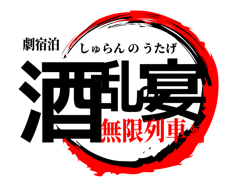 劇宿泊 酒乱の宴 しゅらんのうたげ 無限列車編